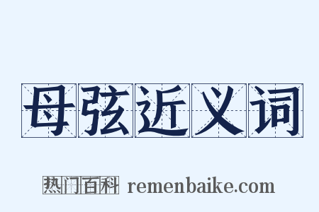 母弦近义词是什么意思的图片